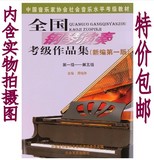 全国钢琴演奏考级作品集 1-5级(新编第一版)钢琴考级教材书包邮