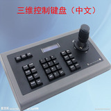 三维控制键盘 球型云台控制器 中文三维键盘 金属外壳