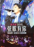 D9-弦歌有你：张信哲与香港小交响乐团演唱会 2碟DVD