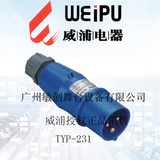 威浦 TYP231 欧标16A工业插公插头防水插 舞台灯光音响 led屏专用