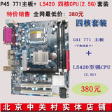 全新 固态P45 771主板+L5420（2.5G) 四核CPU 四核套装 秒H55 H61
