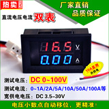 DC0-100V LED直流双显数字电流电压表头 数显电流电压双表 电动车