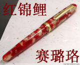 一航包邮日本进口白金经典3776 红锦鲤高级 赛璐珞 14K金笔 钢笔