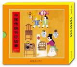 （满45包邮）中国传统节日故事（毛毛虫童书馆第五辑全八册） 司