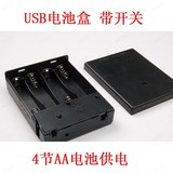 usb电池盒 4节5号电池盒 6V电池盒 AA电池盒 适用于usb接口灯具