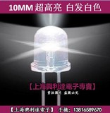 10MM 超高亮 发光二极管 灯珠 LED 白发白色 白光 聚光 长脚