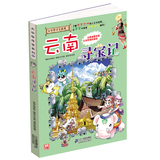 云南寻宝记 大中华寻宝系列 卡通探险故事书 畅销儿童漫画图书籍