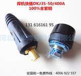 欧式快插DKJ35-50mm/电焊机快速插头/电焊机欧式快速接头焊机配件