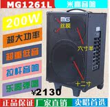 米高卖唱音箱 /专业乐队音响200W /MG1261L /大功率户外充电音箱