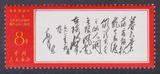新中国文革 邮票 文7毛主席诗词 暮色盖销票 集邮品收藏