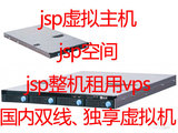 香港双线jsp空间/jsp虚拟主机/价格便宜，访问速度快180元起