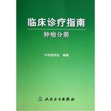 临床诊疗指南(肿瘤分册) 中华医学会 正版书籍 科技7117070455