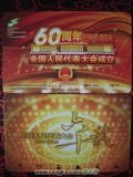 上海公共交通卡 全国人民代表大会成立60周年 纪念卡 25元包挂号