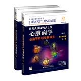 Braunwald心脏病学——心血管内科学教科书 (第9版影印版）