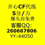 cf代练/穿越火线代练/CF刷经验/CF刷等级/徽章/cf租房