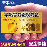 iTunes App Store 中国区 苹果账号 Apple ID 官方账户充值 300元