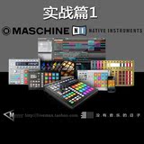 Native Instruments Maschine系列教程9 mk2