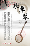 民族乐器海报 海报制作 西洋乐器 音乐知识海报教室挂图 班卓琴