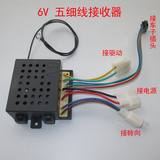 五根细线接收器6V 12V 27MHZ控制器电路主板儿童电动汽车维修配件