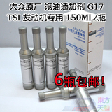 大众 汽油添加剂 G17 (TSI发动机专用)  燃油清净剂 燃油宝 单价