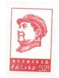 中国文革邮票 文4 52分  原胶全品 毛泽东