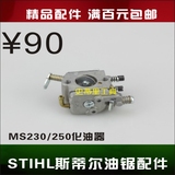 STIHL斯蒂尔油锯配件 MS210/230/250油锯配件 化油器