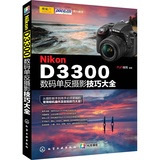 正版包邮 Nikon D3300数码单反摄影技巧大全 尼康 d3300数码照片拍摄技巧书籍 数码单反摄影入门到精通教程教材书籍