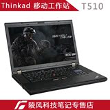 二手笔记本 联想 IBM ThinkPad T510 T520  图形 游戏工作站电脑
