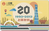上海地铁纪念卡：上海地铁20周年纪念版一日票（错版） TJ130803