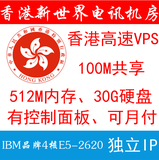 香港免备案VPS 新世界电讯机房 独立IP云主机 香港VPS服务器月付