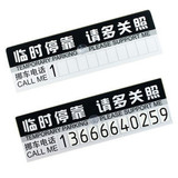 特价汽车临时停车卡 停靠贴 前档玻璃号码贴 手机临时号码牌
