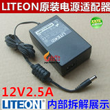 名品 台湾LITEON光宝原装 12V2.5A电源适配器 监控电源 12V2A电源