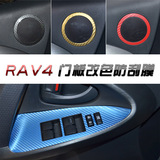 丰田RAV4改装汽车内饰门板升降碳纤维保护成型贴膜防刮车贴改色