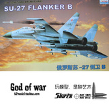 （特价）小号手拼装飞机模型 1/48苏/SU-27"侧卫"B战斗机 80305