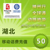 <font color='red'>【自动充值】</font>湖北移动手机话费即时到账自动直充50元(不可充固话/小灵通/宽带)