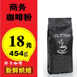 商务意大利香浓进口 新鲜烘焙 营业商用纯咖啡粉 现磨咖啡豆454克