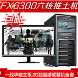 剑灵六核FX6300 2G独显组装台式电脑主机全套22寸液晶游戏DIY整机