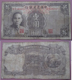 钱币收藏爱好老纸币旧钞票中国农民银行三十年30年一元1元