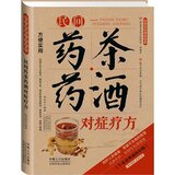 正版全新 民间药茶药酒对症疗方 张拓伟著 中国人口出版社 9787510120558  方便实用 养生之书