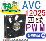 AVC 12cm 12厘米 0.30A 四线温控PWM 静音风扇 12025 独卖珍藏版
