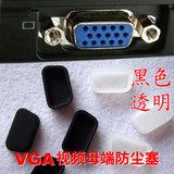 年终促销 台式机电脑VGA端口防尘保护胶塞 显卡硅胶塞 通用型
