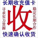 回收购移动联通话费充值卡京东白条、苏宁任性付，优分期乐秒结算