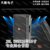 JBL SRX715单15寸专业舞台演出 全频无源音箱KTV包房演艺音响设备
