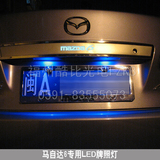 马自达6 马6 马六 M6 改装专用LED牌照灯 示宽灯 阅读灯 车门灯