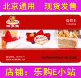 北京味多美 提货卡 提货券蛋糕卡北京通用300面值  味多美