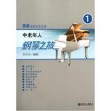 中老年人钢琴之旅(1)/简谱钢琴无师自通 刘天礼 正版书籍 艺术