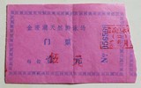 苏州甪直金澄湖天然游泳场门票，收藏用不能使用