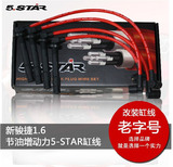 新骏捷1.6改装点火线（BL16发动机）5-STAR缸线//高压线(五芯)
