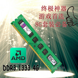 包邮全新DDR3 1333 4G台式机内存条 AMD专用 兼容1600 支持8G双通