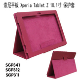包邮 索尼Xperia Tablet Z 皮套 SGP341 312 311 平板电脑保护套